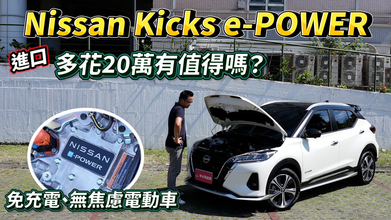 NISSAN KICKS e-POWER 免充電、無里程焦慮的電動車，「進口」多花20萬元值得嗎？【新車試駕】