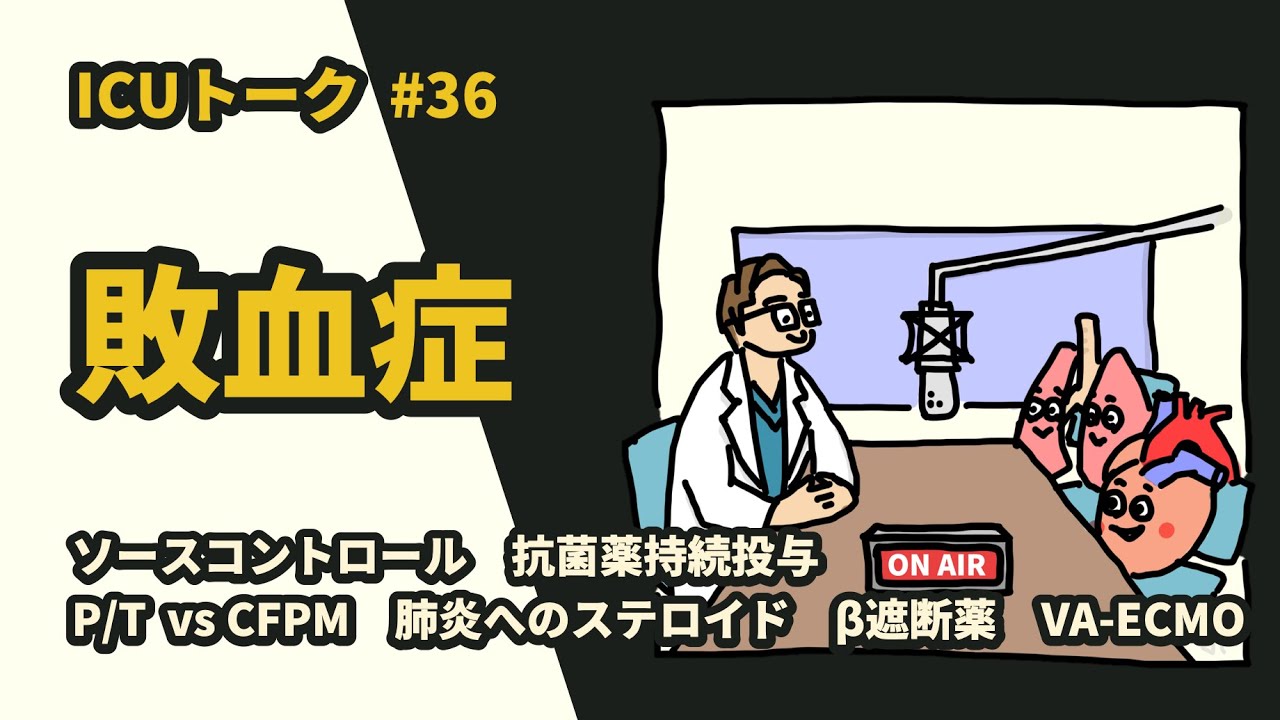 #36 集中治療医が語る敗血症：根本治療と臓器サポート
