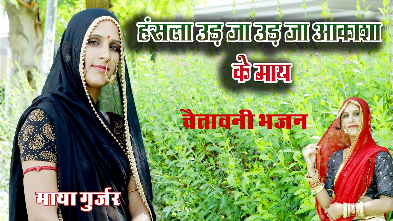 हसला हसला उड़ उड़ जा आकाश मे सिंगर माया गुर्जर चेतावनी भजन