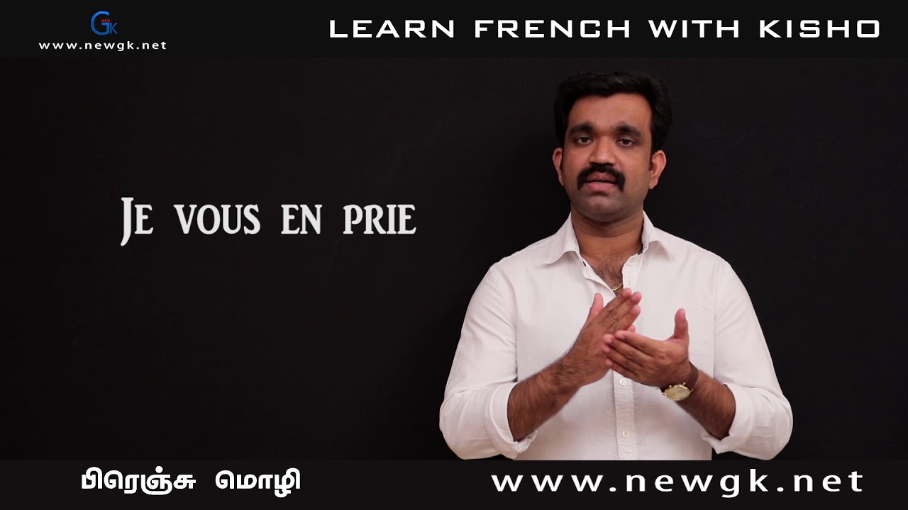 நன்றிக்கு பதில் தெரிவிக்கும் 8 வழிகள், பிரெஞ்சு மொழியில்