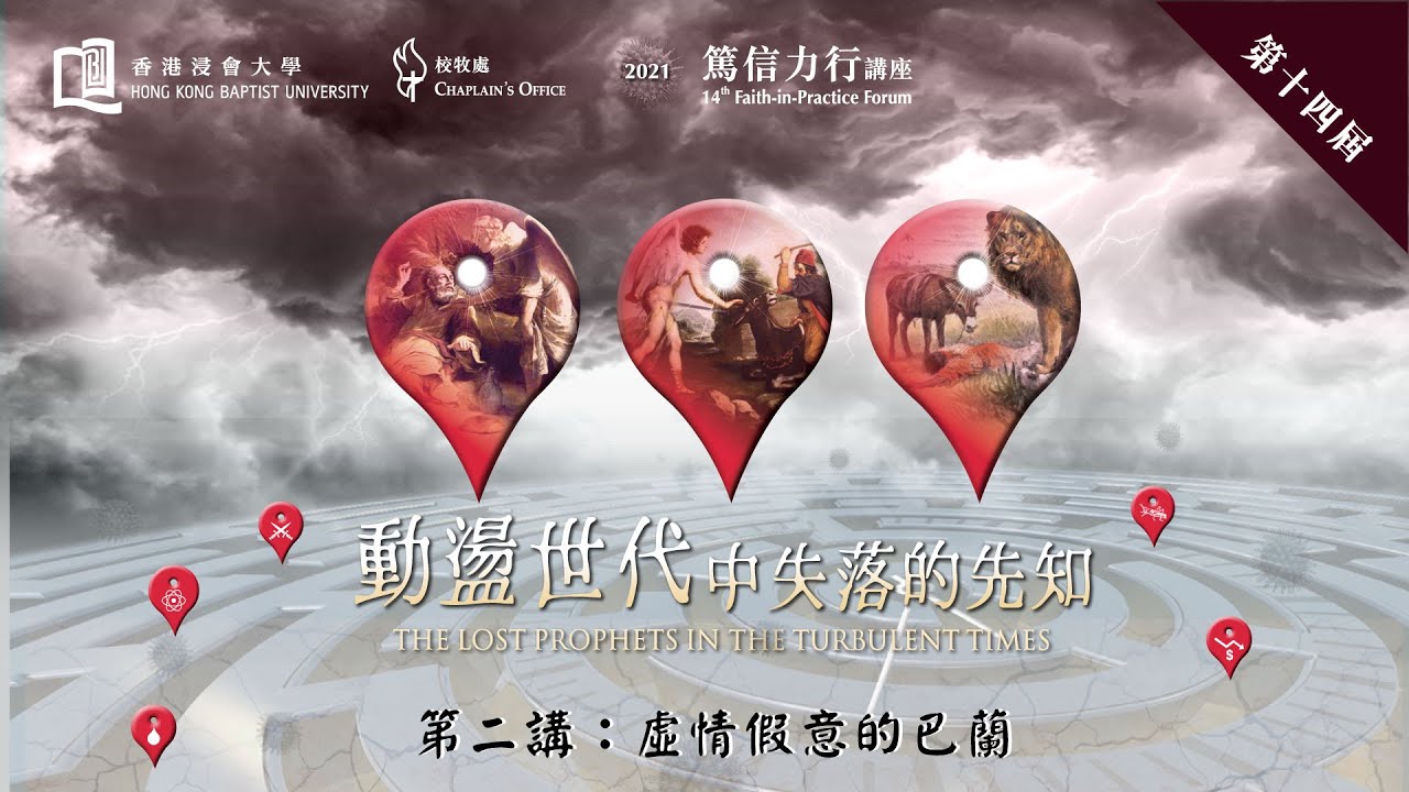 篤信力行講座(2021) 動蕩時代中失落的先知 第二講「虛情假意的巴蘭」 (講員：黃天相教授)