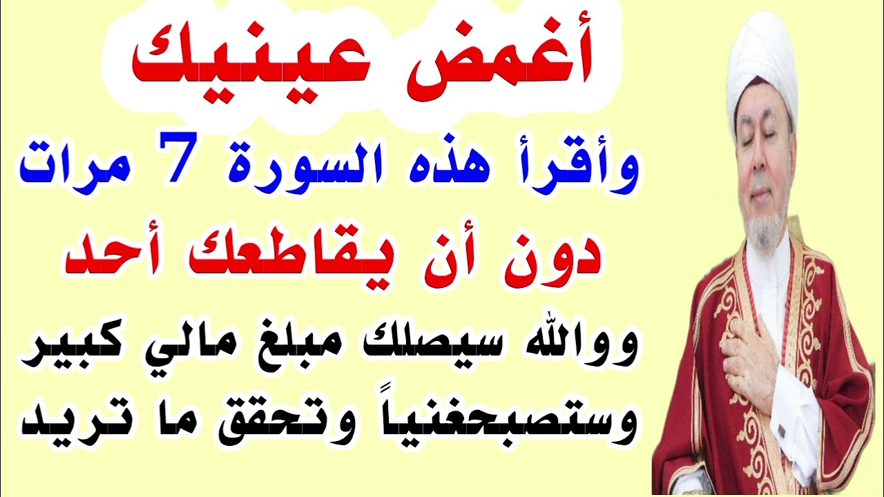 أغمض عينيك واقرأ هذه السورة 7مرات ووالله سيصلك مبلغ مالي كبير وستصبح غنياً وتحقق ما تريد في رمشة عين