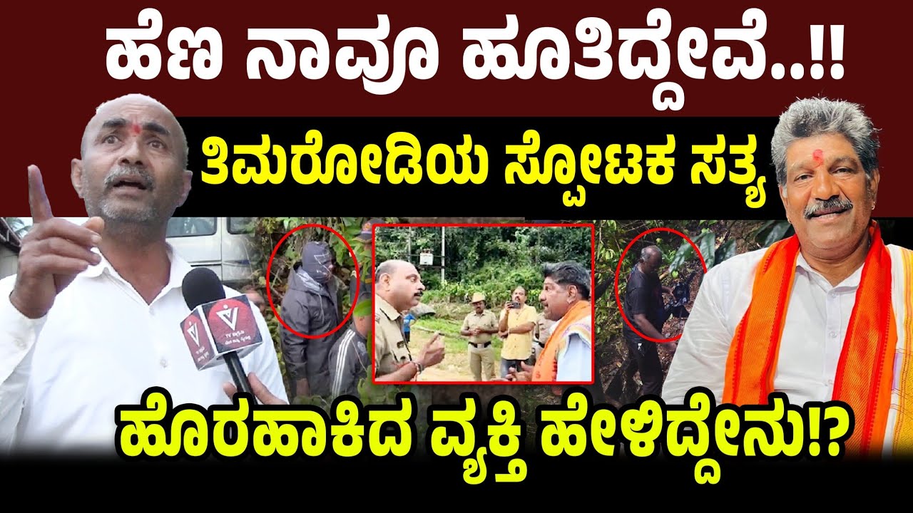 ಹೆಣ ನಾವೂ ಹೂತಿದ್ದೇವೆ! ತಿಮರೋಡಿಯ ಸ್ಪೋಟಕ ಸತ್ಯ ಹೊರಹಾಕಿದ ವ್ಯಕ್ತಿ! | Thimarodi Mahesh Shetty | Dharmasthala