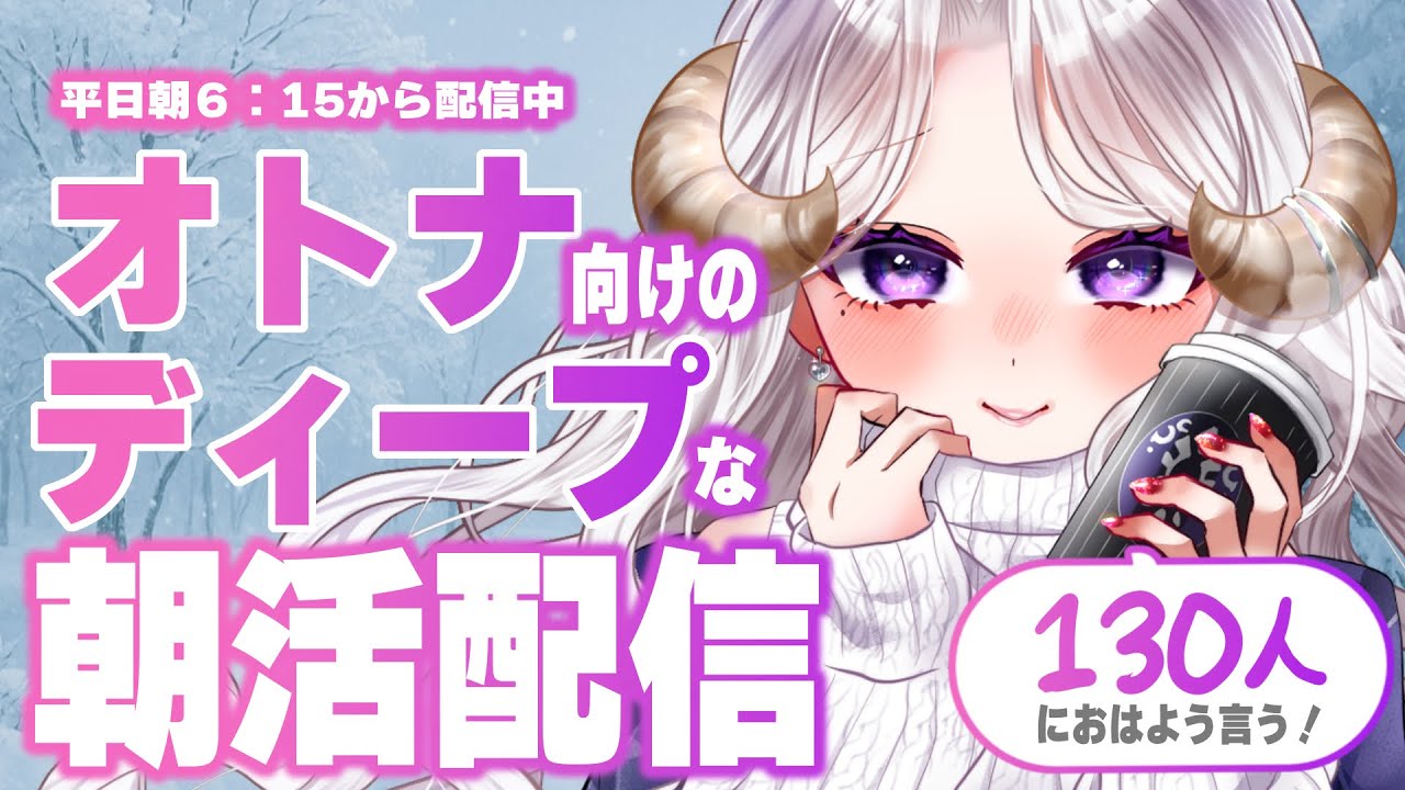 【朝活 / 初見歓迎 】お姉さんによる、オトナのためのディープな朝活配信ならココ！ #vtuber #女性配信者 #雑談