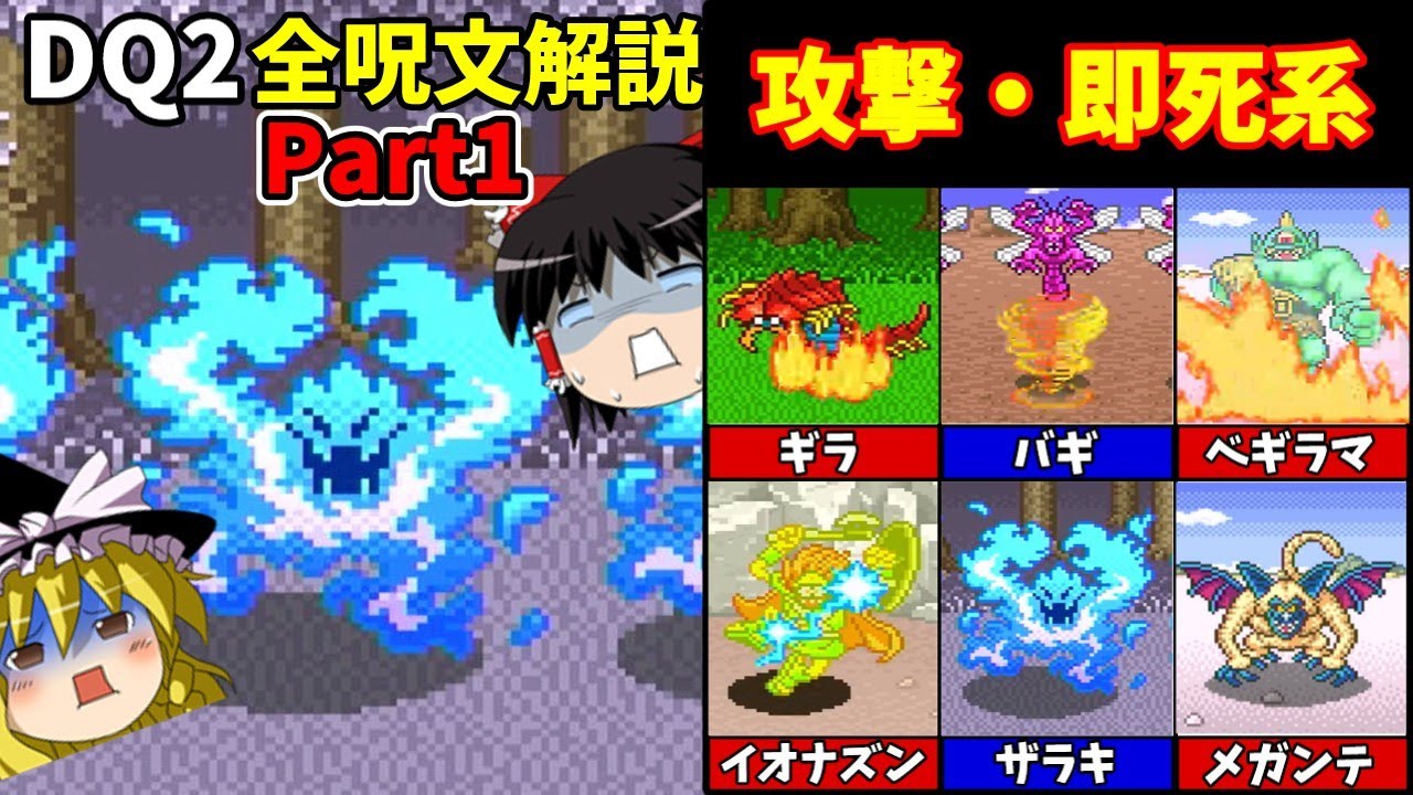 【ゆっくり解説】SFC版DQ2全呪文解説Part1