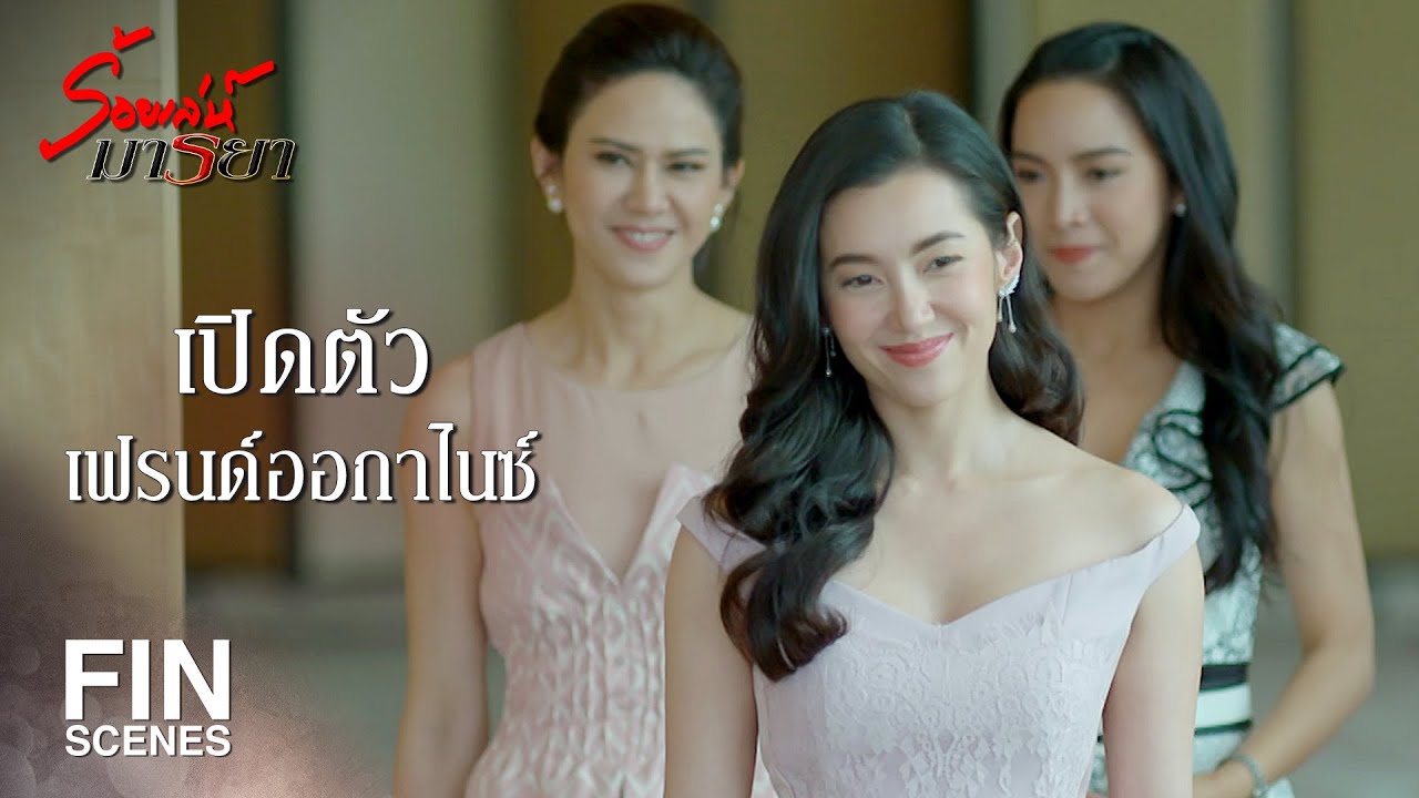 FIN | เปลี่ยน...เพื่อใช้คนให้ถูกงาน มืออาชีพไม่ใช้เรื่องส่วนตัว | ร้อยเล่ห์มารยา EP.11 | Ch3Thailand