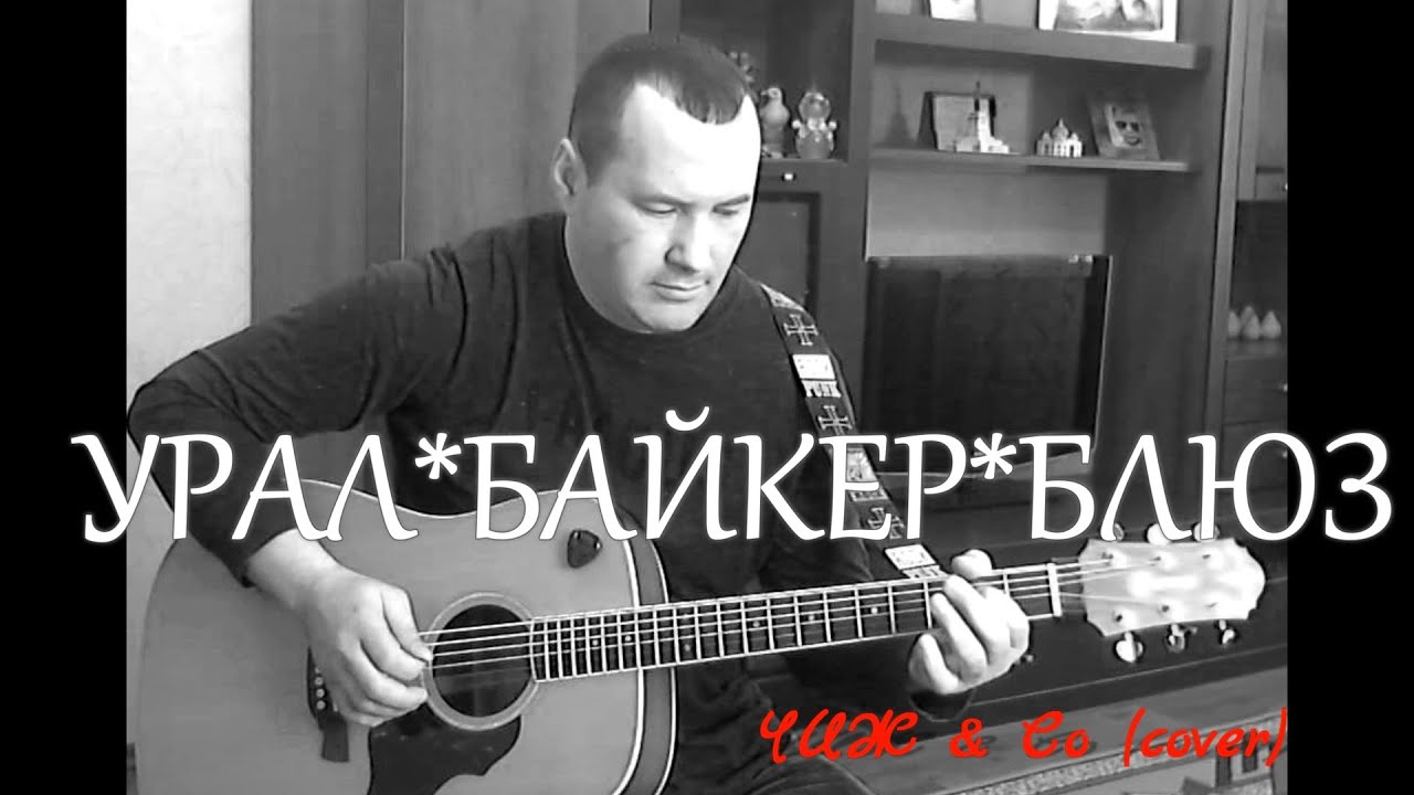 УРАЛ БАЙКЕР БЛЮЗ ЧИЖ КАВЕР