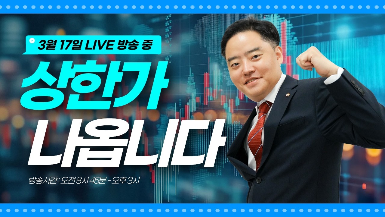 3월 17일 - 위너스TV 주식 실시간 단타 추천방송