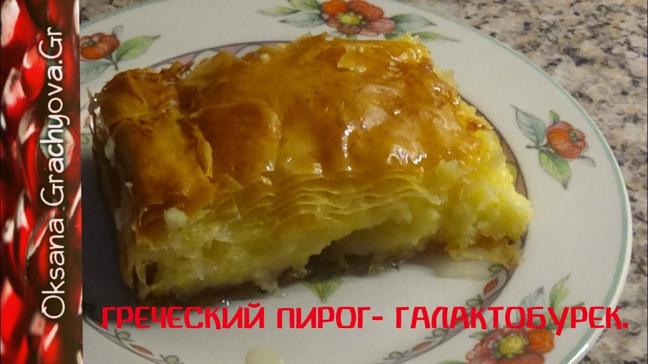 Греческий пирог Галактобурек. Γαλακτομπουρεκο.