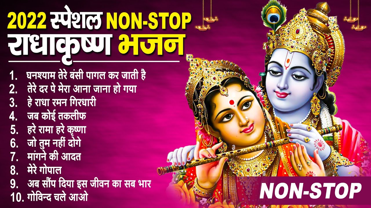 जरूर सुनना ये भजन || Krishna Bhajan || Shyam Bhajan || Top Krishna Bhajan || 2022 |bhajan