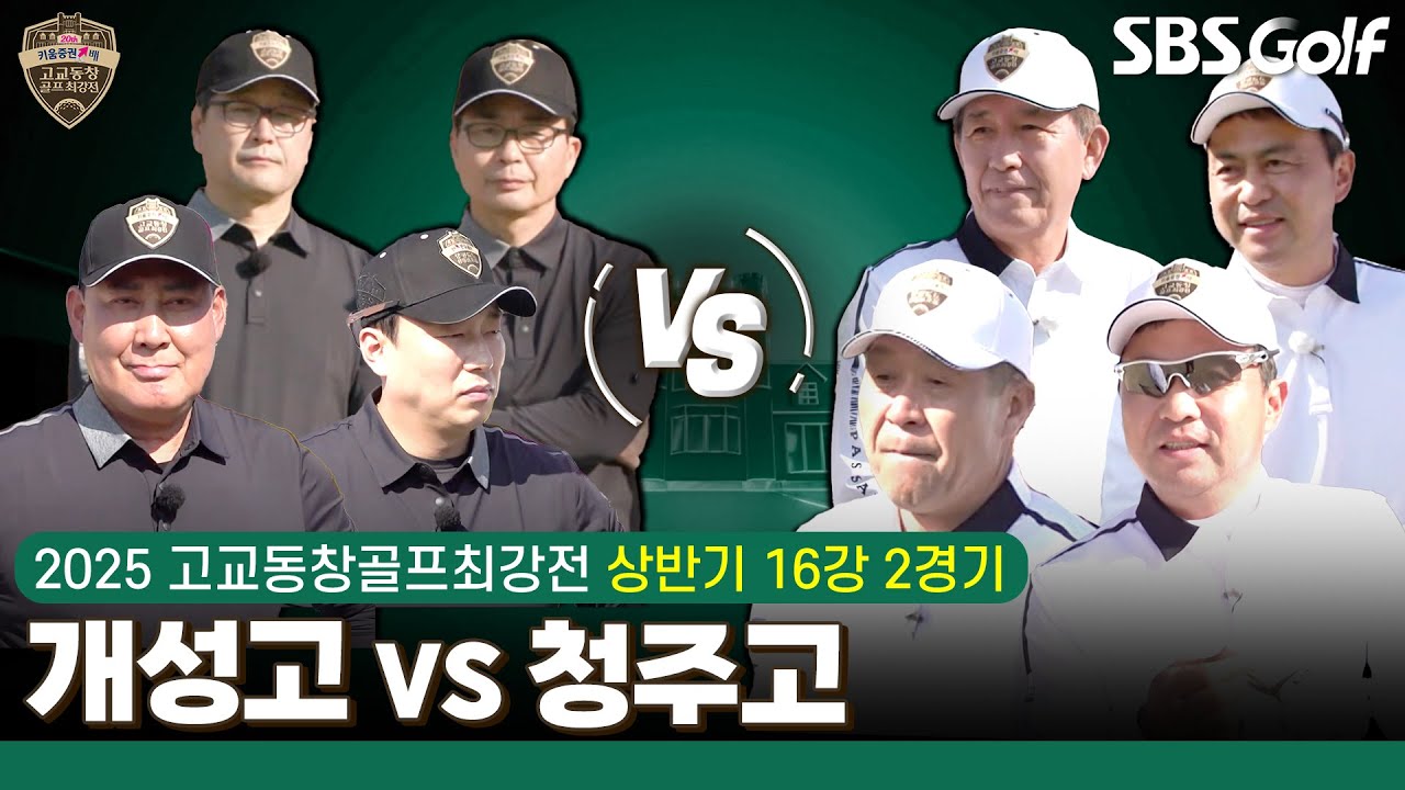 [2025 고교동창골프최강전] 130년 전통의 '개성고' vs 2010년 준우승 '청주고'.. 이 대결 정말 심장이 바운스｜상반기 16강 2경기