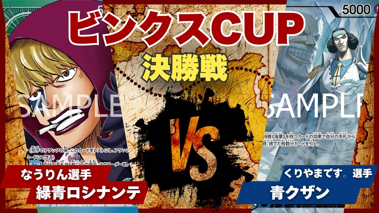 【ワンピースカード】【対戦動画】トレカビンクスCUP 緑青ロシナンテ(なうりん選手)vs青クザン(くりやまです。選手)