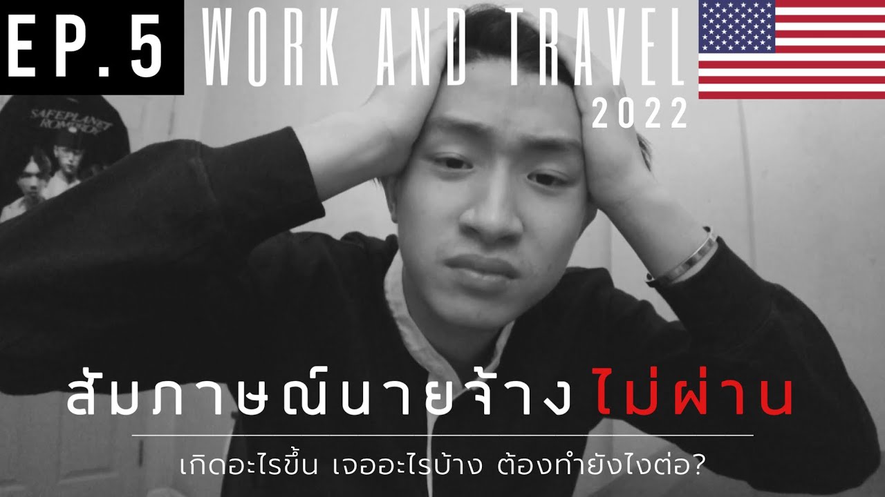 สัมภาษณ์นายจ้างยังไงให้ไม่ผ่าน เกิดไรขึ้น ทำไงต่อ | WORK AND TRAVEL 2022 EP.5