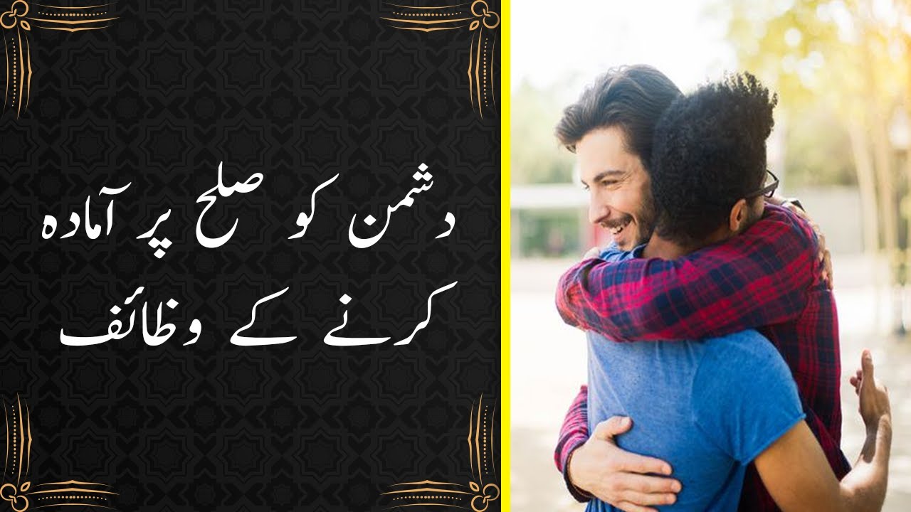 Dushman Say Sulah Karne Ka Wazifa | Sulah Karne Ka Wazifa | Yaad E Ilahi