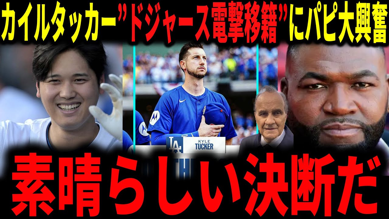 【大谷翔平】カイルタッカーがドジャースに電撃移籍決定！デビットオルティスが大興奮で語る&hellip;ジョー・トーリも考察していく