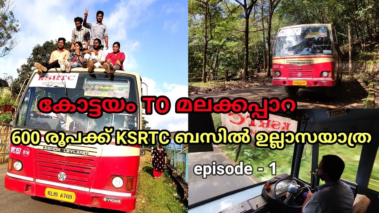 600 രൂപക്ക് കോട്ടയത്ത്‌നിന്ന്  മലക്കപ്പാറയിലേക്ക് KSRTC ബസിൽ ഉല്ലാസയാത്ര | Kottayam to Malakkappara
