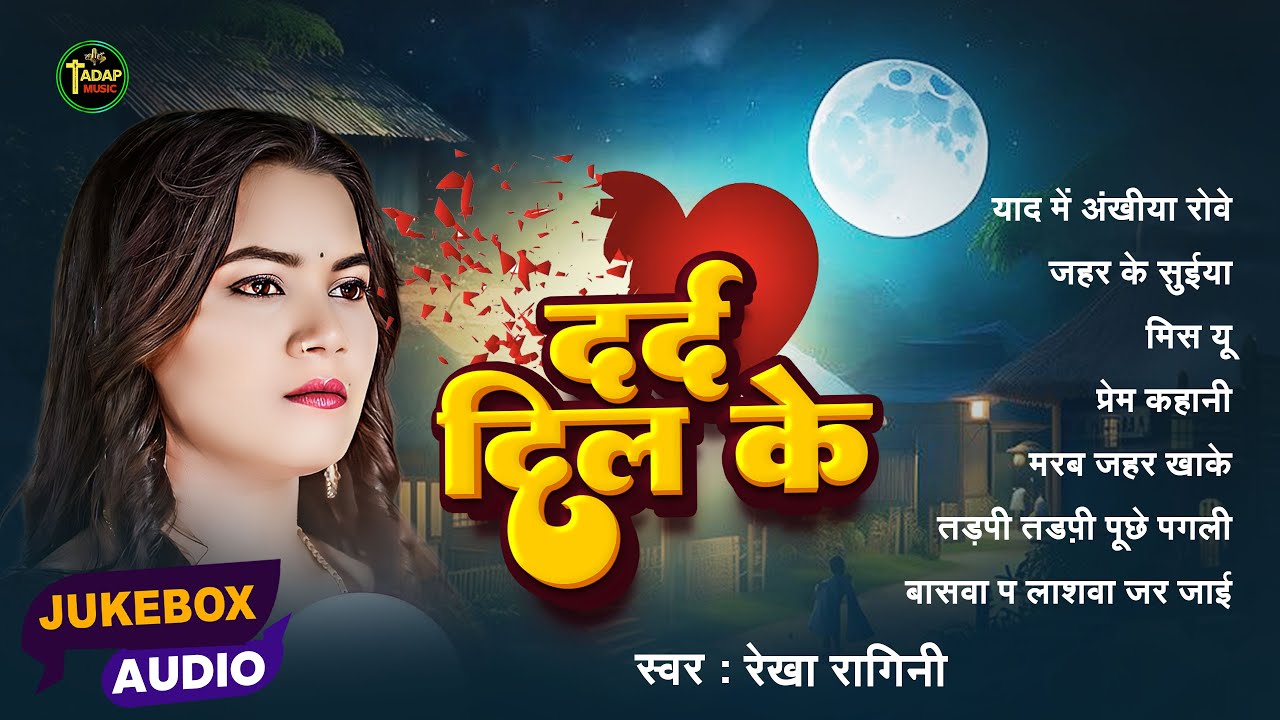 #Rekha Ragini #NONSTOP #दर्द भरे #बेवफाई गाने  | दर्द दिल के | Jukebox Bhojpuri Sad Song 2025