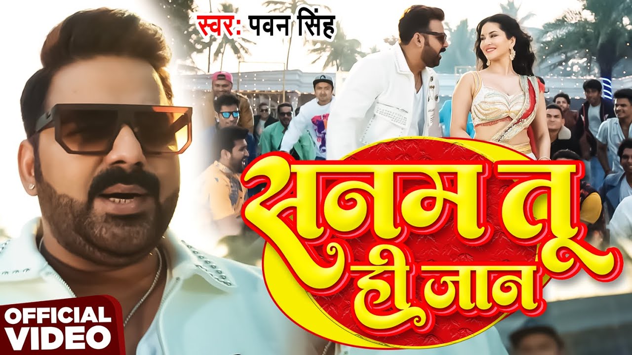 #Video | सनम तू ही जान | #Pawan Singh | Sanam Tu Hi Jaan | New Bhojpuri Song 2026