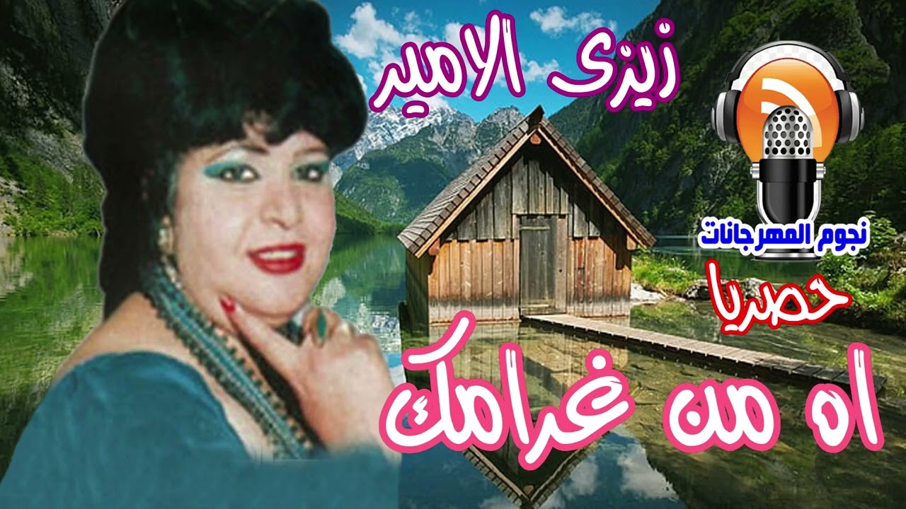 زيزى الامير اه من غرامك