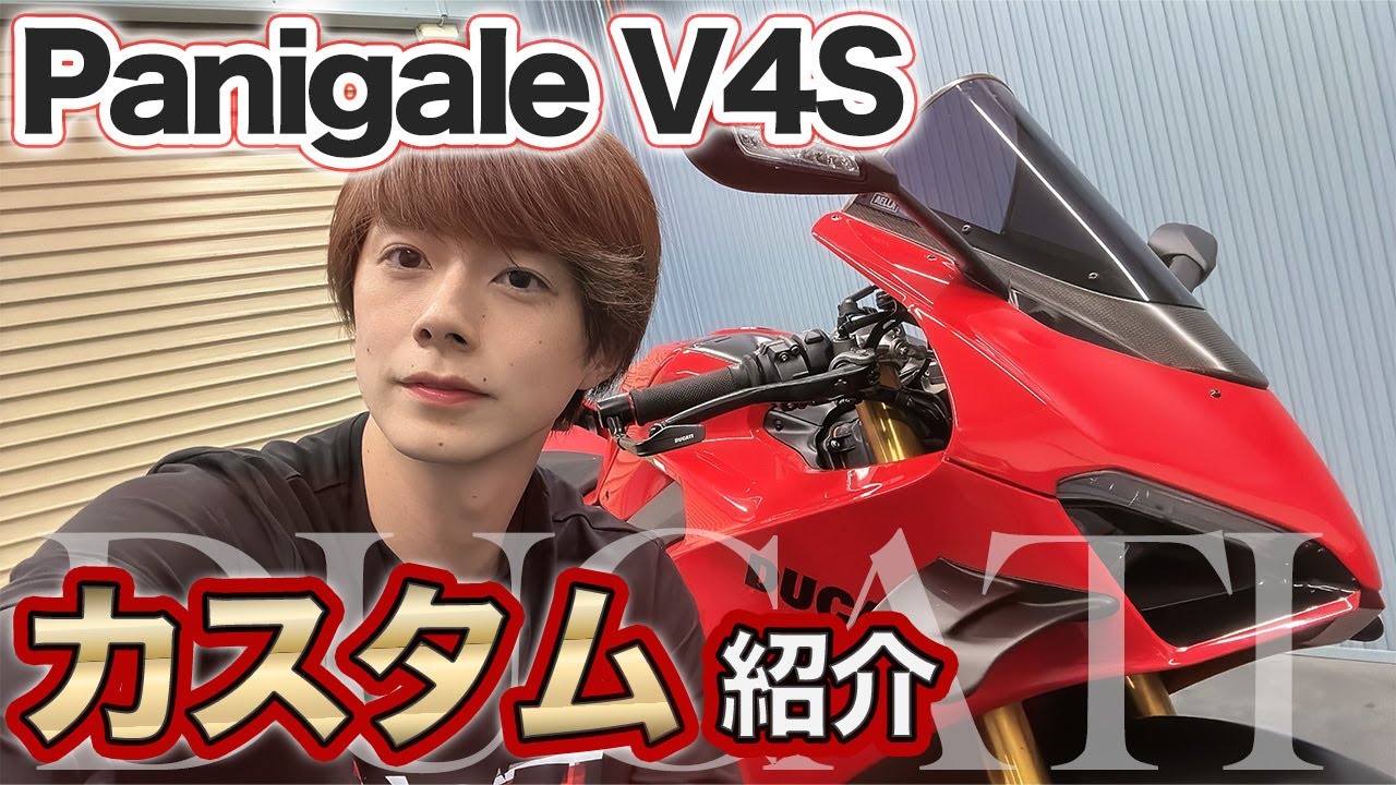 【カスタム紹介】PanigaleV4Sの納車から1年！