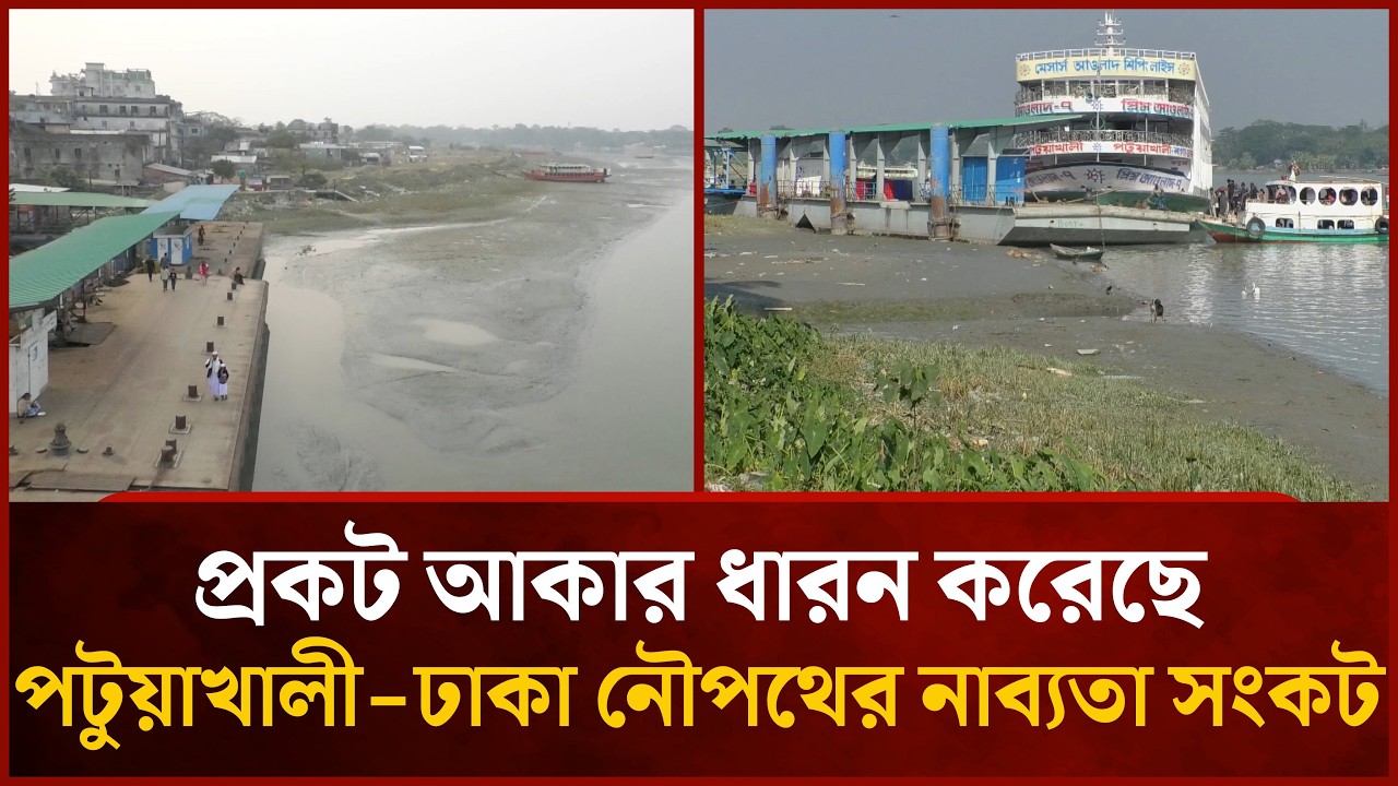 প্রকট আকার ধারন করেছে পটুয়াখালী-ঢাকা নৌপথের নাব্যতা সংকট | Mytv