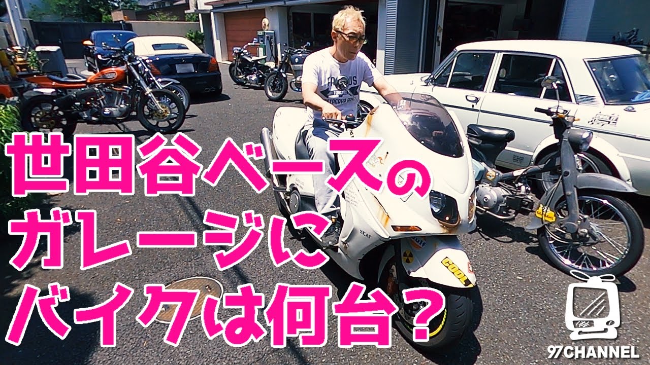 所さんがバイクをガレージから出してまた戻す。世田谷ベースのバイク事情を大公開！