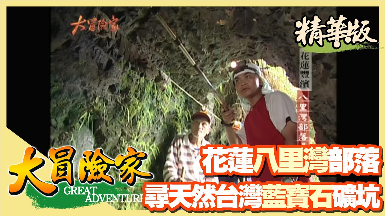 【大冒險家】八里灣部落 尋台灣第一藍寶石礦坑│2003.09.01│191集精華版