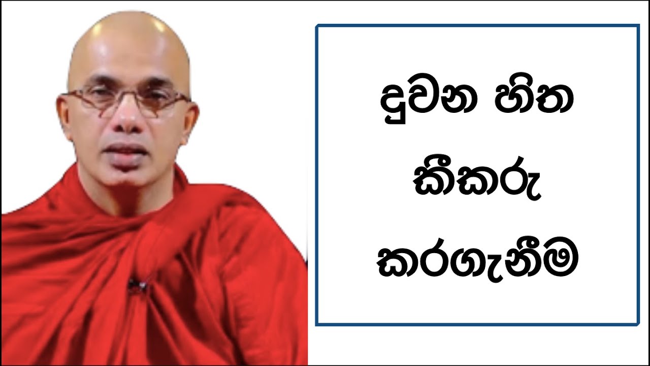 Ven.Ududumbara Kashyapa Thero  -දුවන හිත කීකරු කරගැනීම