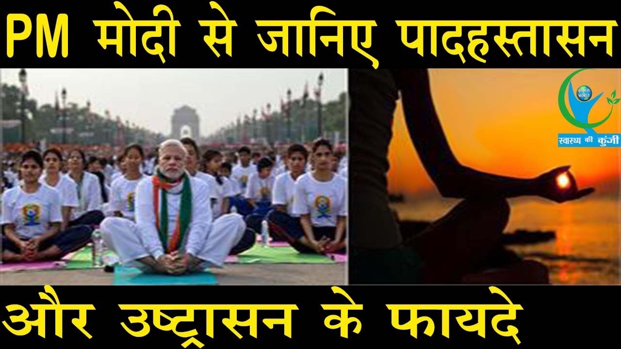 PM  मोदी से जानिए पादहस्तासन और उष्ट्रासन के फायदे |Pm Modi Fitness Challenge
