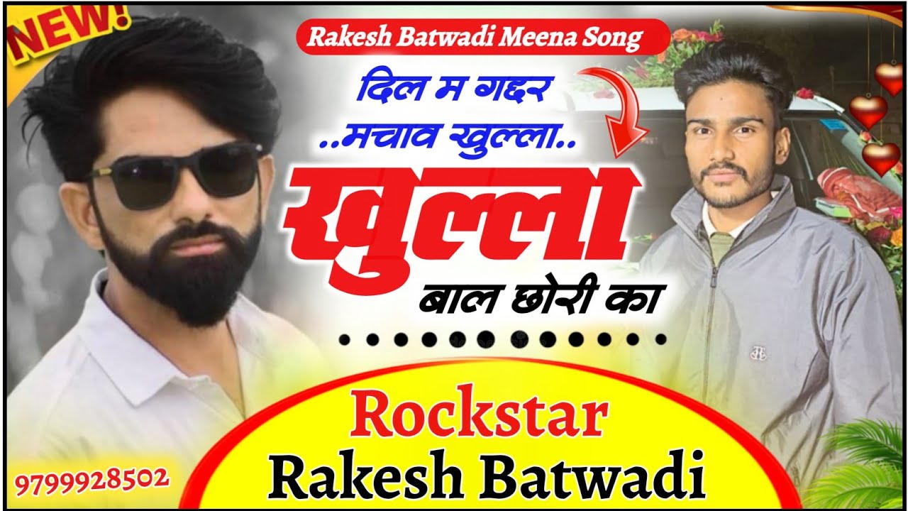 दिल म गद्दर मचाव खुल्ला खुल्ला बाल छोरी का//#DJ_वायरल_सॉन्ग//गायक रॉकस्टार राकेश बटवाड़ी 9799928502