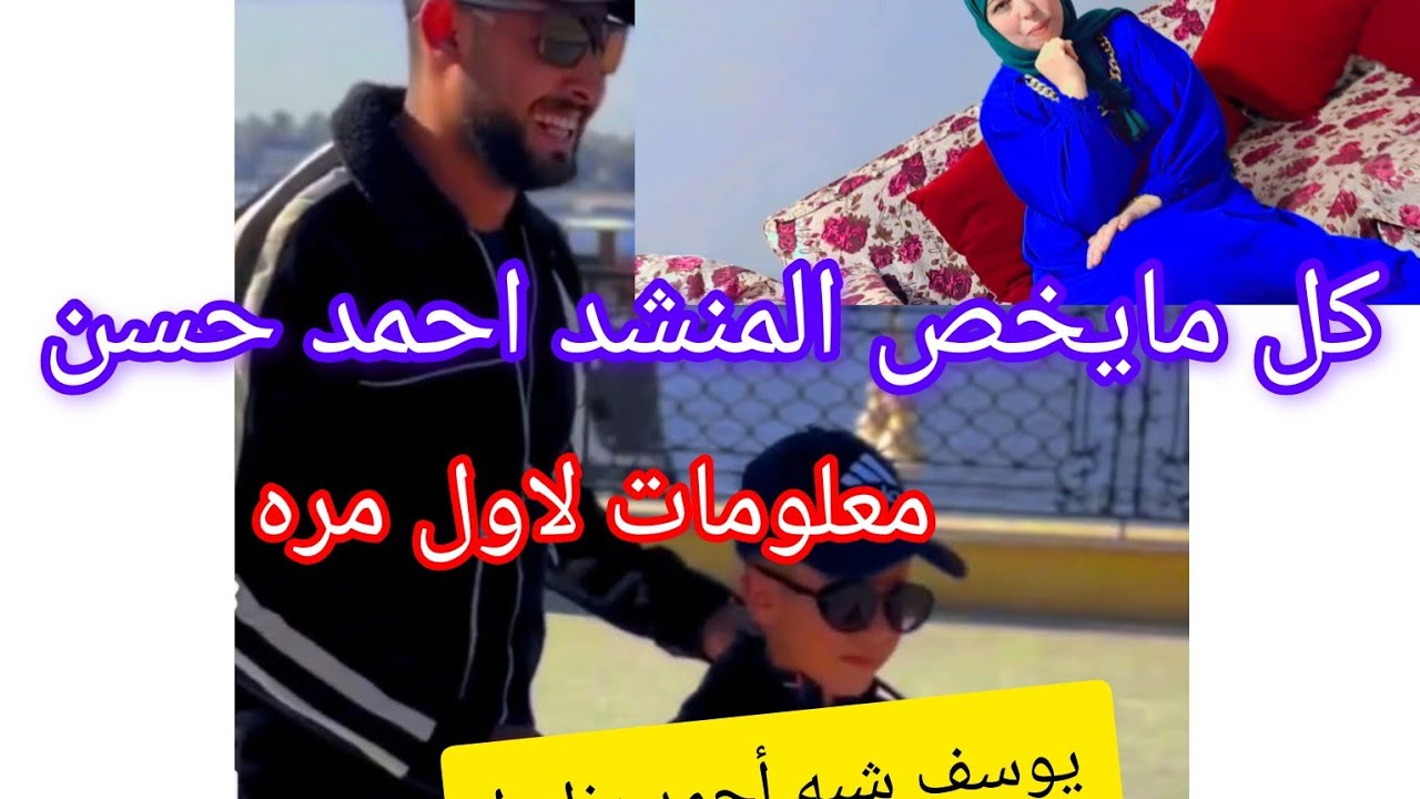 #المنشد_احمد_حسن_الاقصري♥️ كل ما يخصه 🔵تفاصيل كتير في قناتي لايك واشتراك فضلا هل المنشد متزوج👍