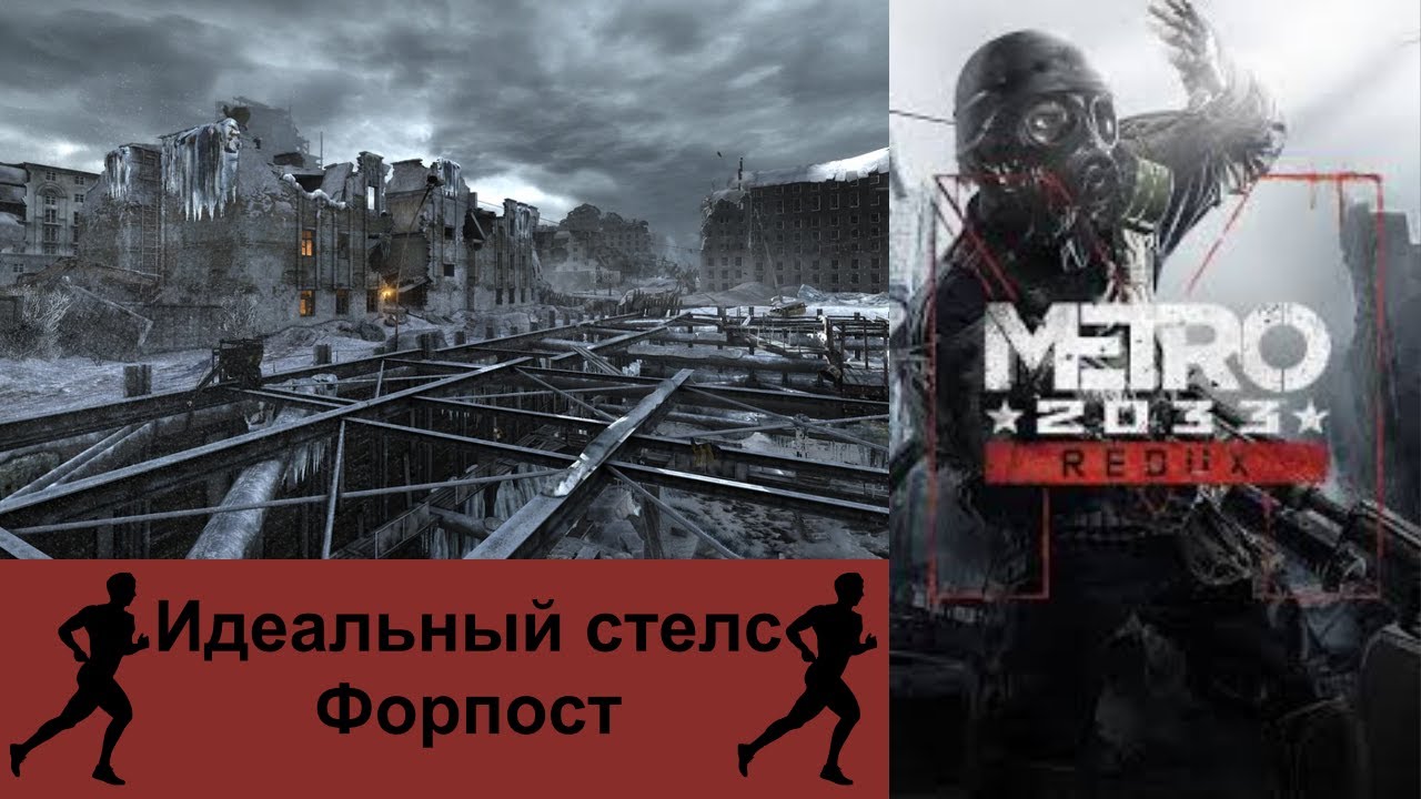 Забагованное прохождение уровня Форпост ||| Metro 2033 Redux