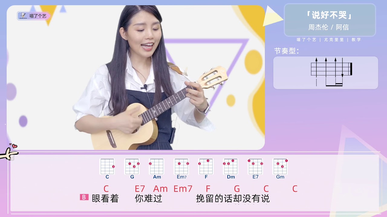 【ukulele教學】周杰倫/阿信《說好不哭》烏克麗麗彈唱教程［喵了個藝］Jay Chow ukulele tutorial