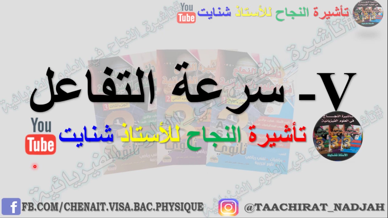 درس المتابعة الزمنية لتحول كيميائي (سرعة التفاعل) بكالوريا للأستاذ شنايت (4 على 5) مراجعة شاملة