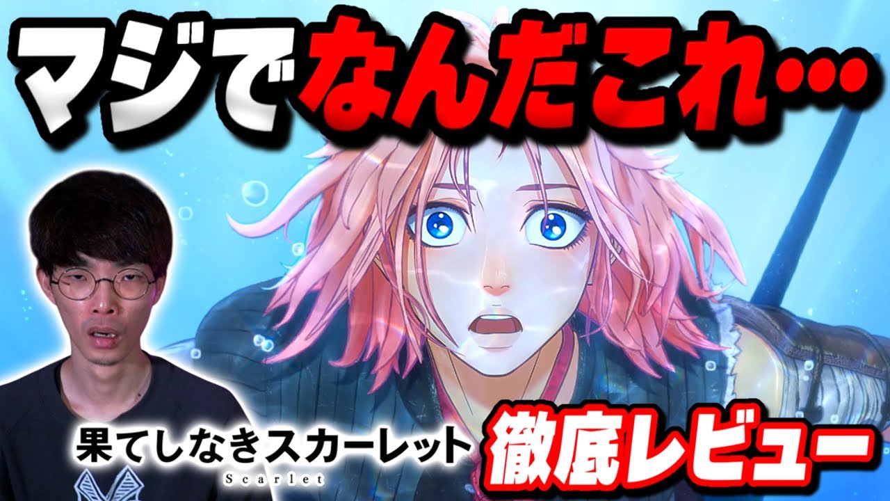 酷評されすぎている問題作！？『果てしなきスカーレット』徹底レビュー【沖田遊戯の映画アジト】
