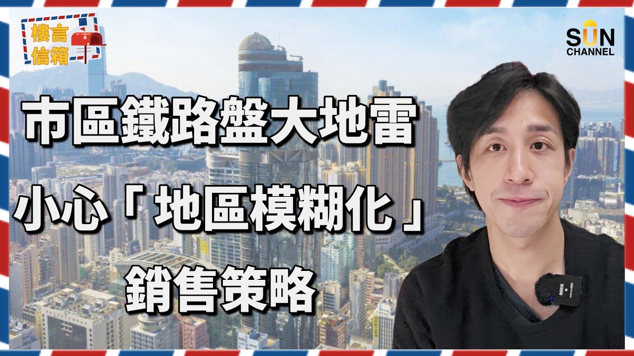 唔好再俾廣告呃！資深投資者 Alex：教你睇穿發展商假劈價陷阱！踢爆 70% 發展商新盤係地雷！半山壹號蝕過千萬真相揭秘！｜樓言信箱 EP.34