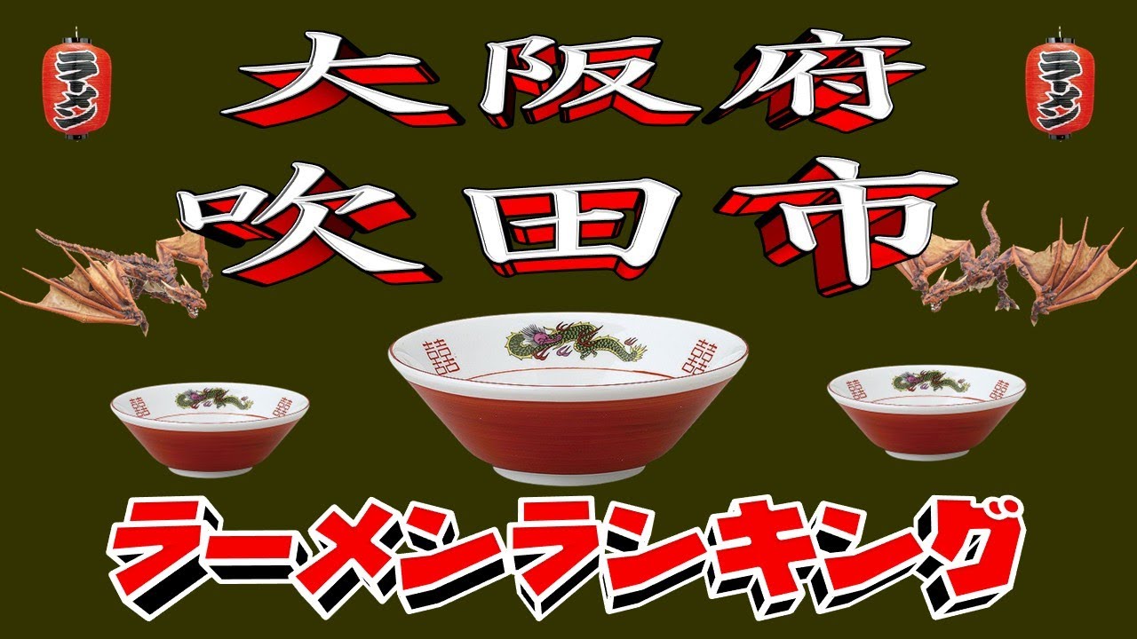 【令和7年最新版】大阪府吹田市ラーメンランキングTOP20！２０２５