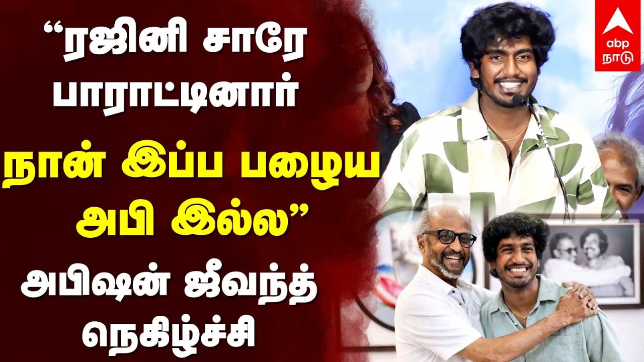 Abishan Jeevinth | ”ரஜினி சாரே பாராட்டினார் நான் இப்ப பழைய அபி இல்ல”அபிஷன் ஜீவந்த் நெகிழ்ச்சி