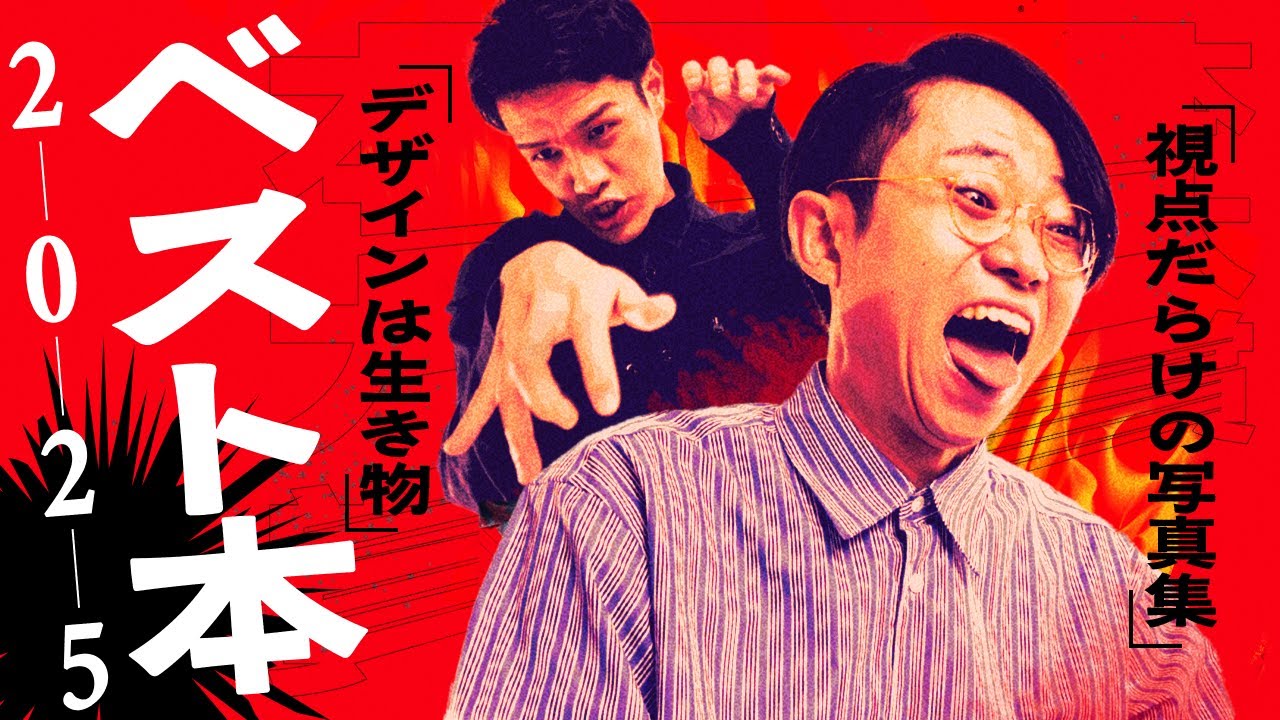 2025年ベスト本を語り尽くします。