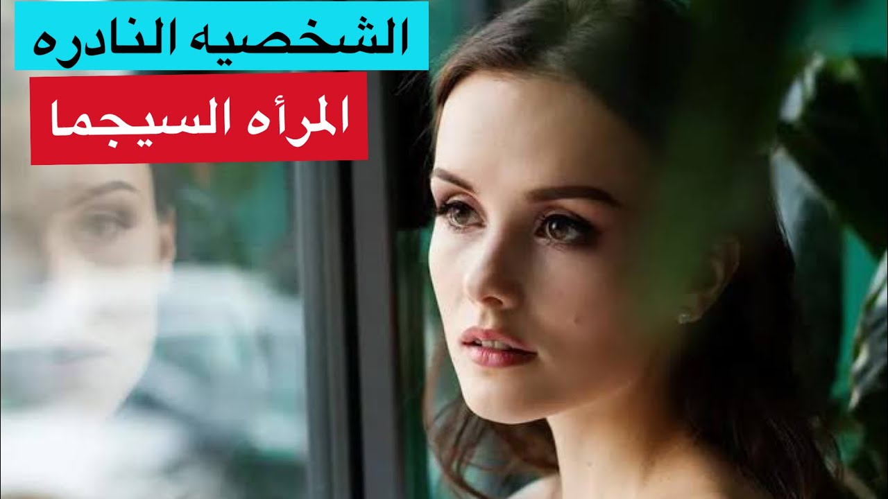 الشخصيه النادره المرأه سيجما/ شخصيتها/لماذا لا يفهما الرجل/الأبراج التي تتوافق معها من الرجال