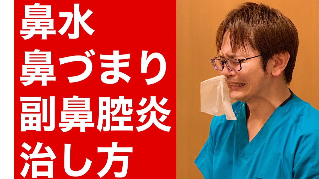 【鼻水を止める方法】鼻詰まり・鼻炎・慢性副鼻腔炎の治し方！