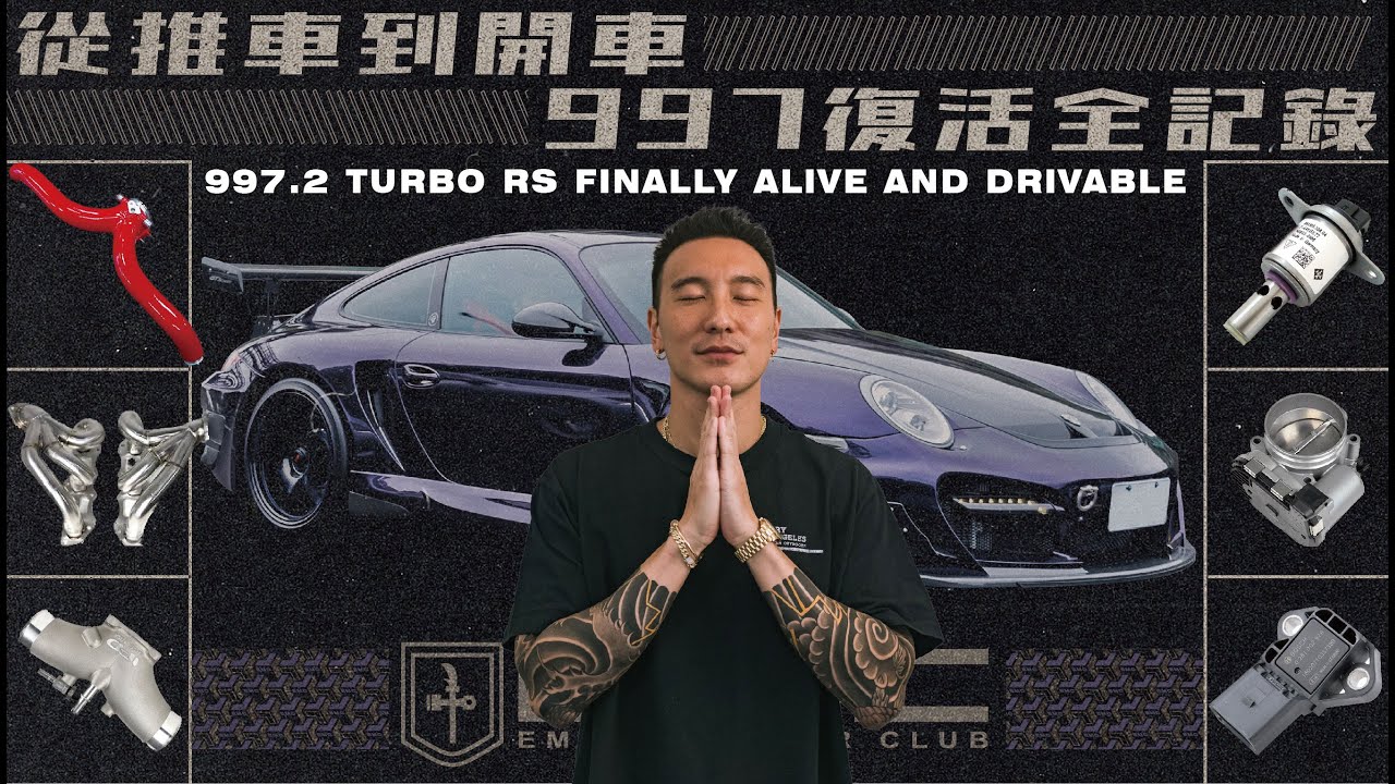 從推車到開車997復活全記錄｜997.2 TURBO RS FINALLY ALIVE AND DRIVABLE!!!!《EMC Vlog Vol.110》