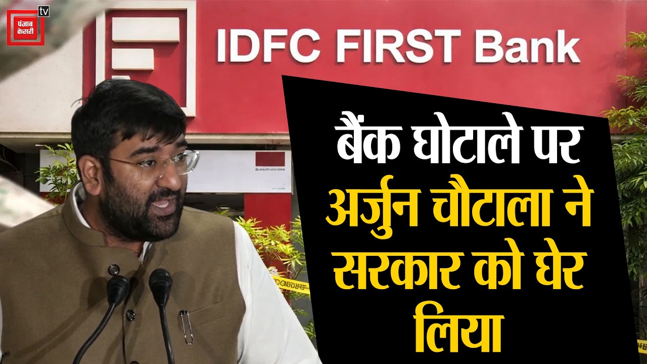 IDFC बैंक घोटाले को लेकर Arjun Chautala के इन तीखे सवालों का क्या जवाब देगी Haryana सरकार ?
