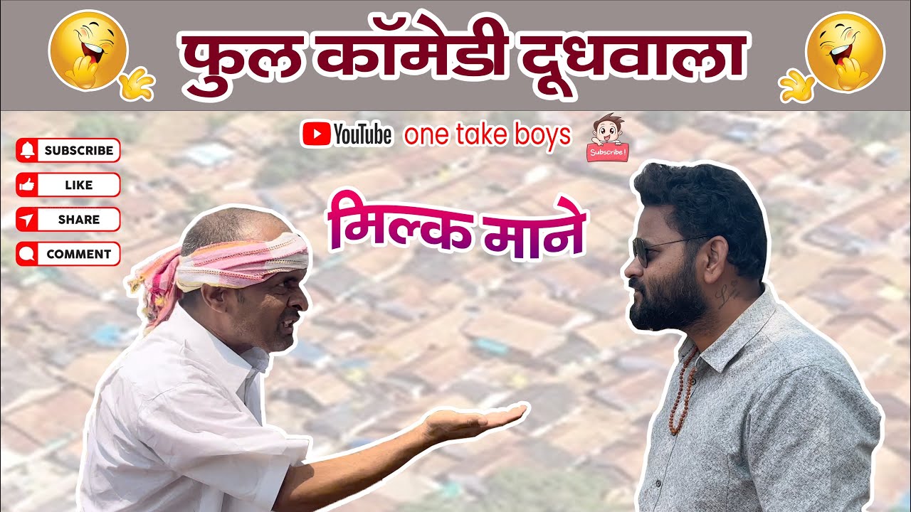 😂😂||फुल कॉमेडी दूधवाला||😂😂#marathicomedy #marathicomedy