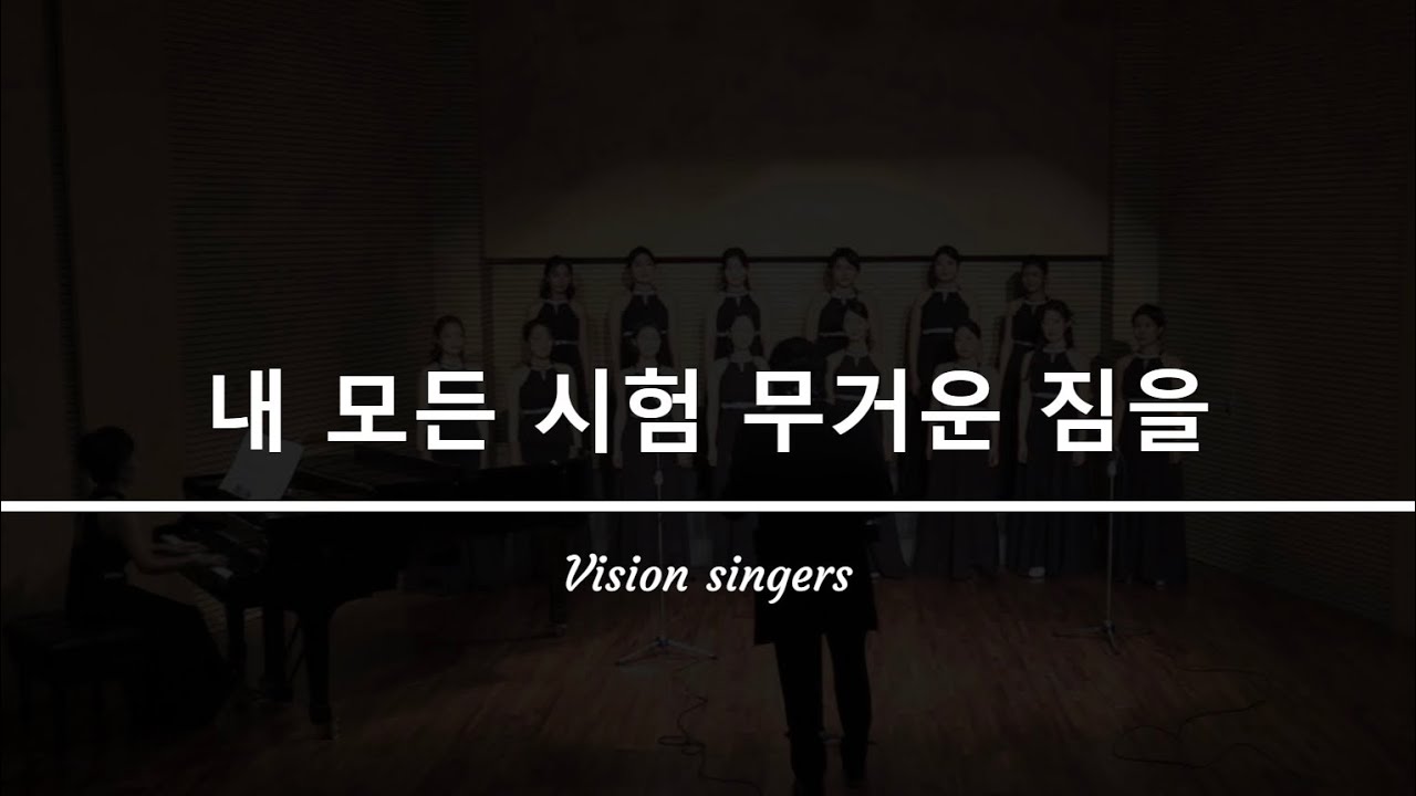 비전싱어즈 | 내 모든 시험 무거운 짐을 | 양재훈 곡