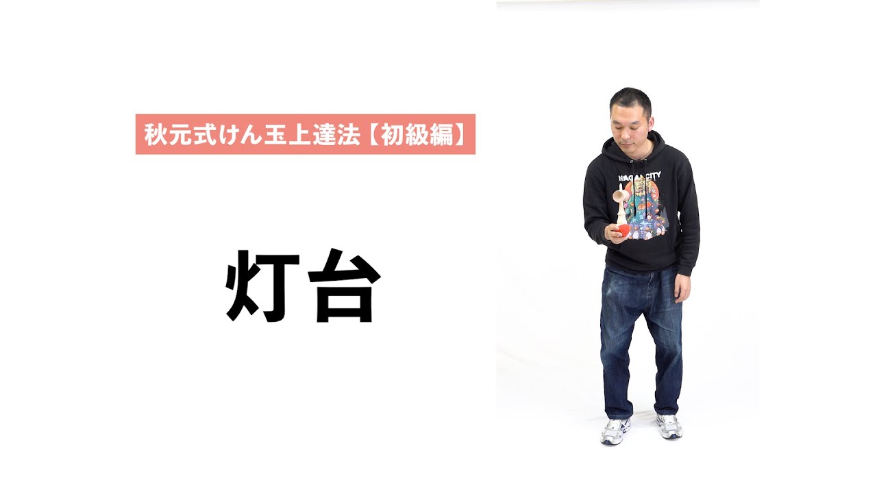 【秋元式けん玉上達法】けん玉の技「灯台」の基本を徹底解説します！