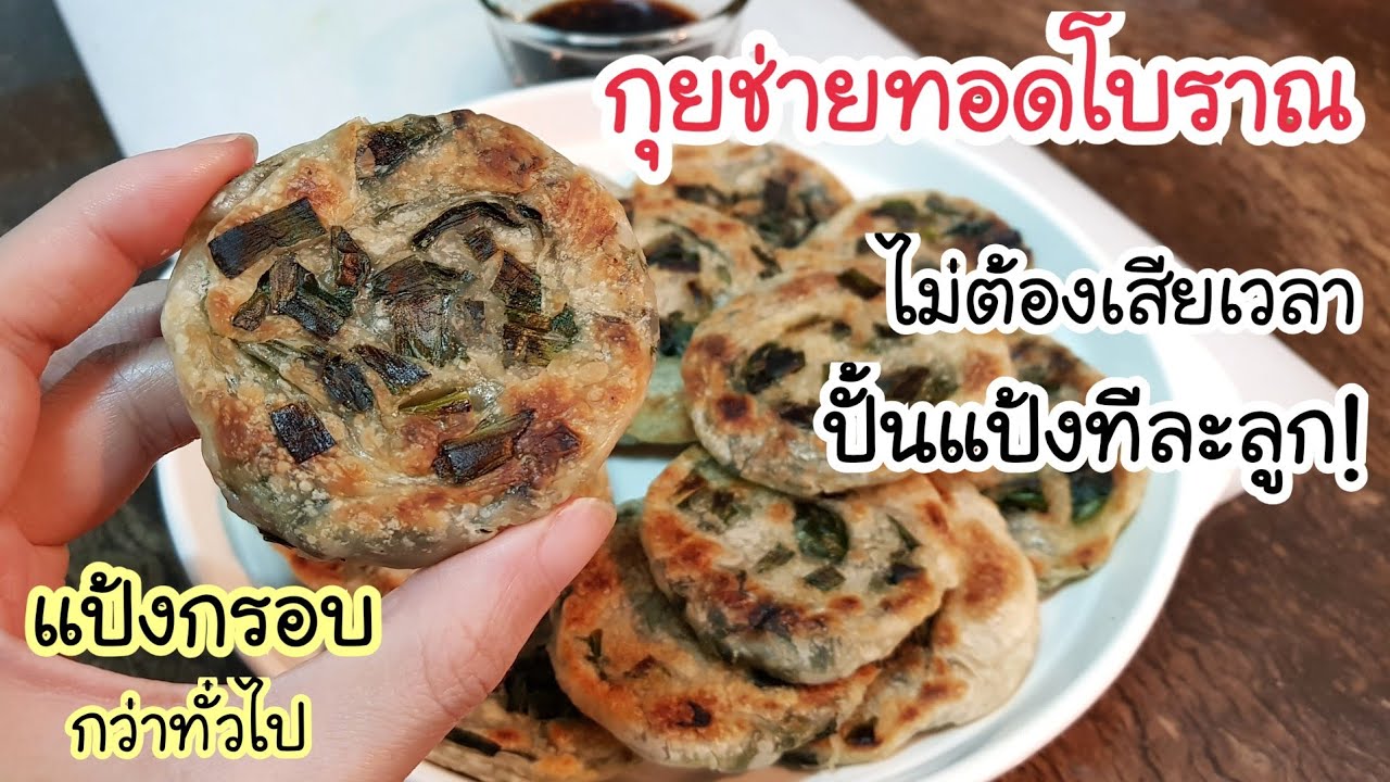 โคตรอร่อย! เคยกินสูตรนี้กันมั้ย กุยช่ายทอดโบราณ สูตรนี้แป้งกรอบกว่าทั่วไป ไม่ต้องปั้นแป้งทีละลูกด้วย