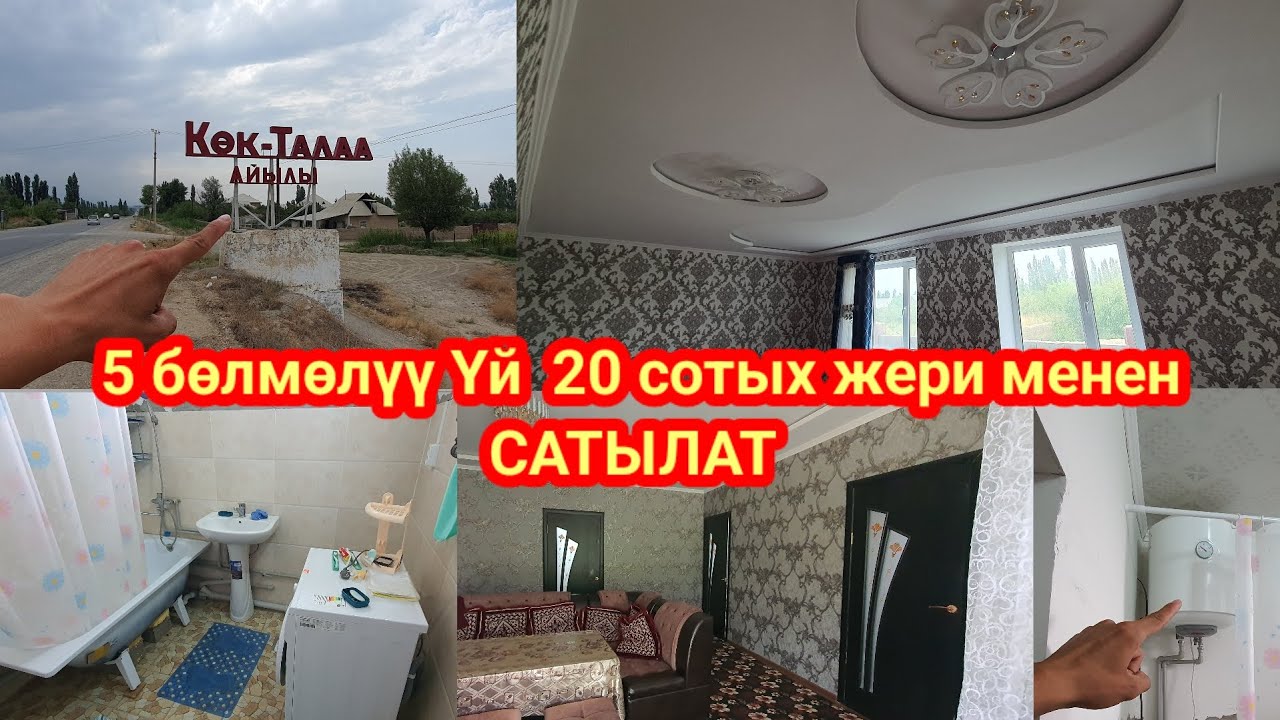 Жер үй сатылат 20сотых жери менен даяр бүткөн👍.адресс:Көк-Талаа айылы. Каналга катталыңыздар.