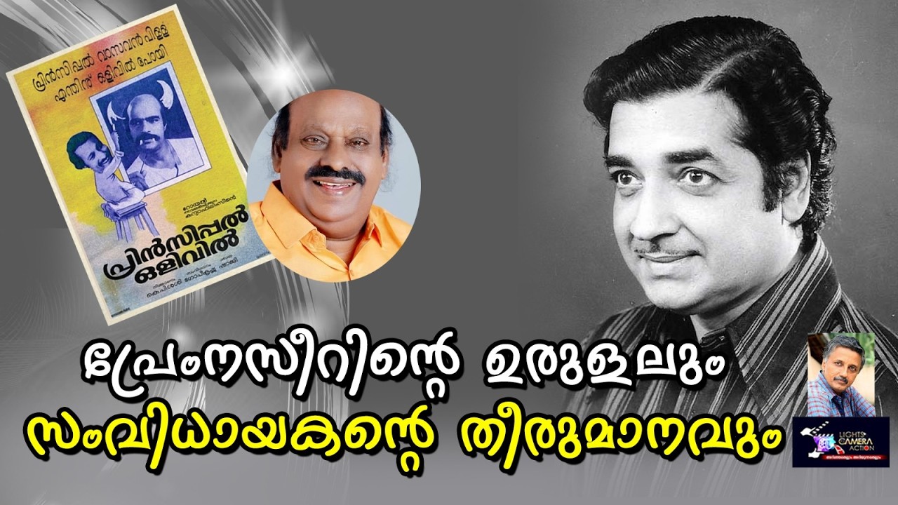 പ്രേം നസീറിന്റെ ഉരുളലും സംവിധായകന്റെ തീരുമാനവും | Lights Camera Action - Santhivila Dinesh