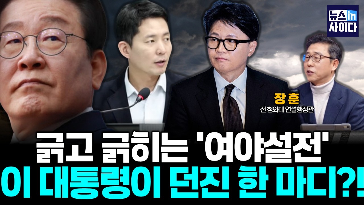 긁고 긁히는 '여야설전' 이 대통령이 던진 한 마디?! :: 장훈의 메시지로 읽는 정치 (장훈) #뉴스인사이다 (0313_금)